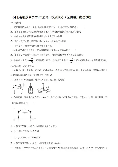 【全国百强校word版】河北省衡水中学2017届高三摸底联考(全国卷)物理试题