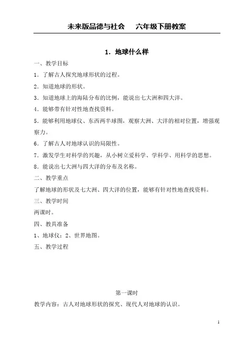 未来版六年级品德与社会下册全册教案[1]
