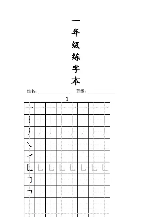 人教版一年级全册生字练字A纸打印字帖