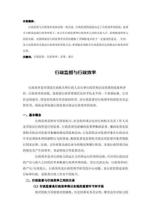 行政监督与行政效率