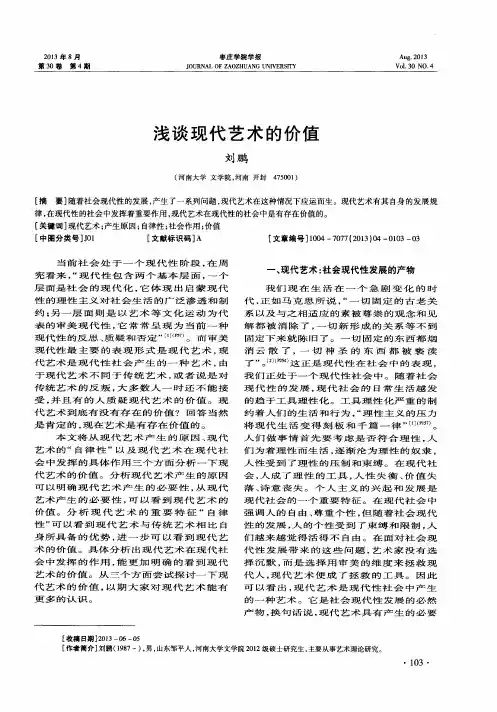浅谈现代艺术的价值
