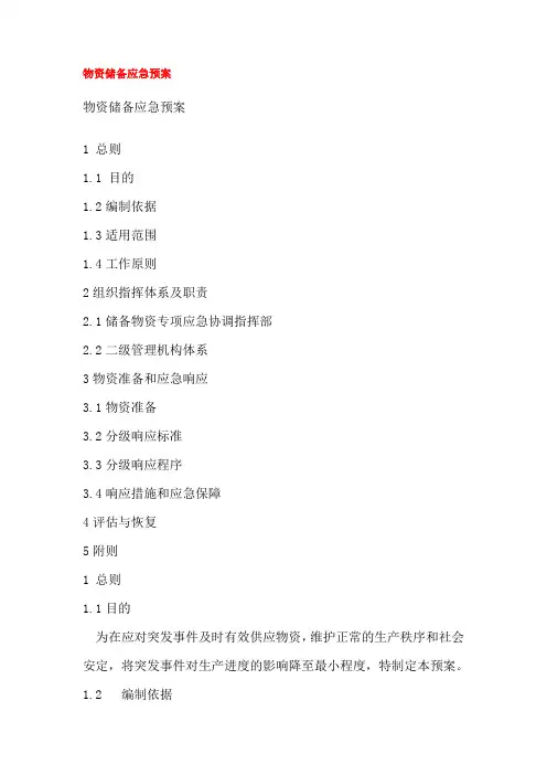 物资储备应急预案