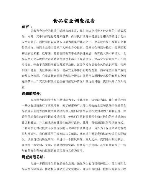 校园食品安全调查报告