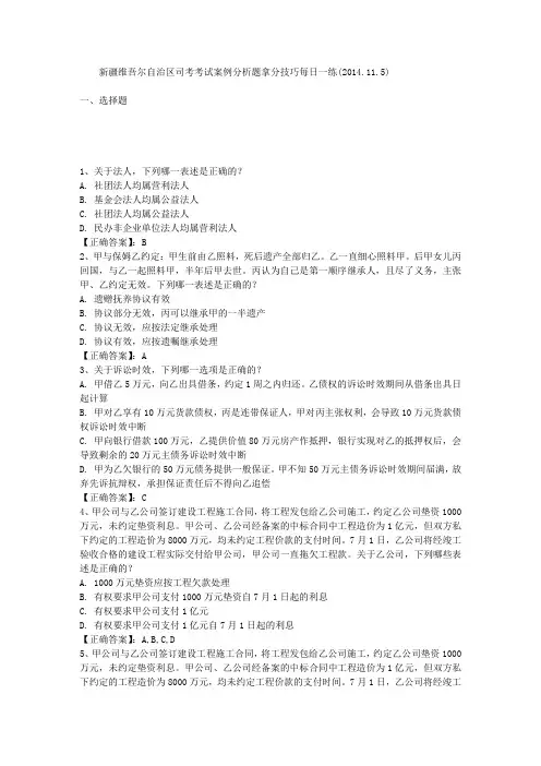新疆维吾尔自治区司考考试案例分析题拿分技巧每日一练(2014.11.5)