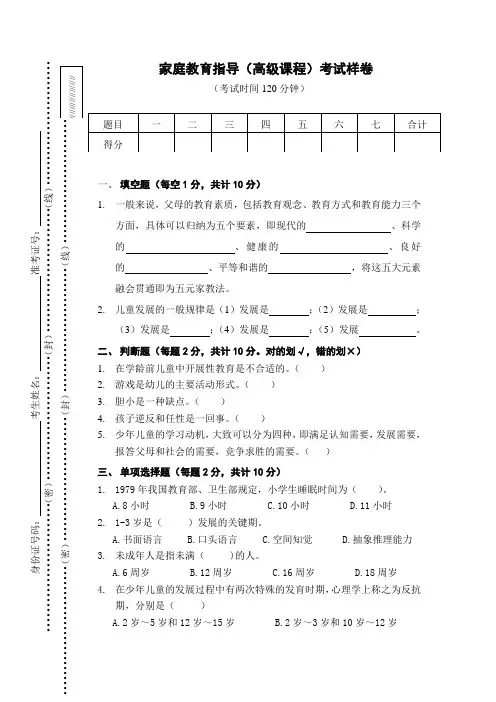 家庭教育指导师(高级)全国统一考试试题(讨论稿)