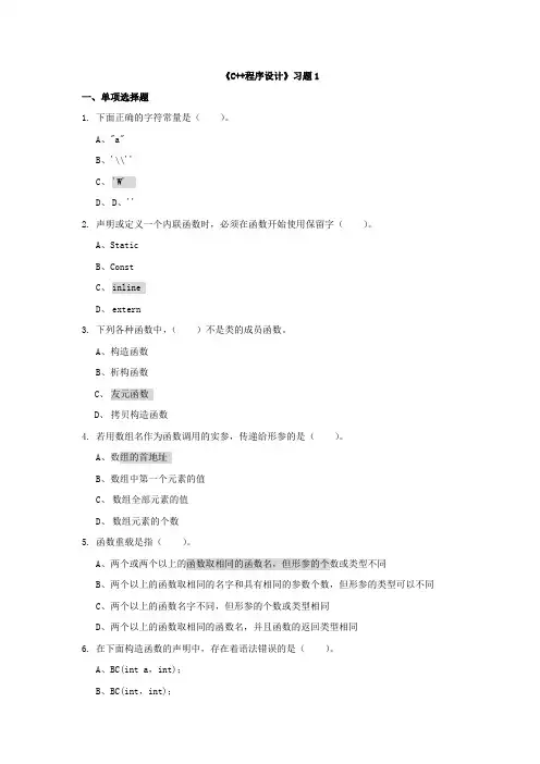 北航网络教育C++程序设计习题1及答案