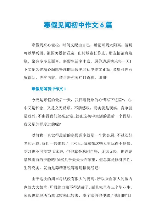 寒假见闻初中作文6篇