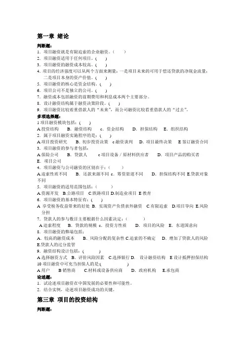 项目融资复习题