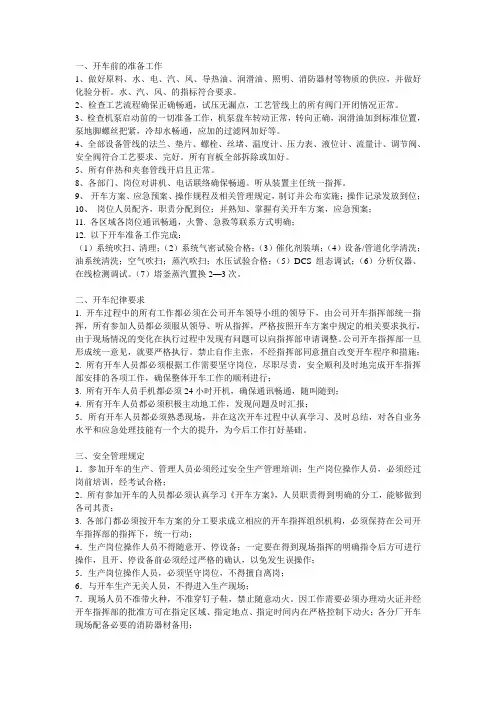 【化工安全】化工装置安全开车方案和流程