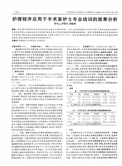 护理程序应用于手术室护士专业培训的效果分析