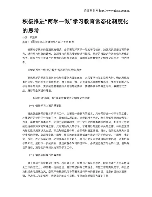 积极推进“两学一做”学习教育常态化制度化的思考