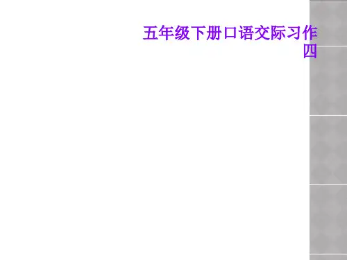 五年级下册口语交际习作四