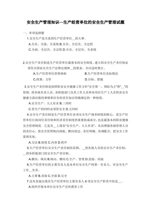 安全生产管理知识—生产经营单位的安全生产管理试题