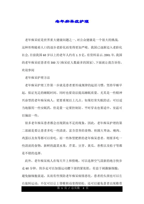 老年痴呆症护理.doc