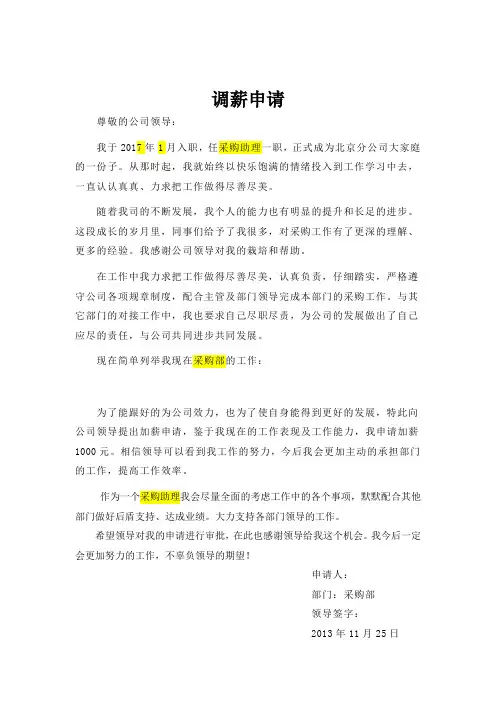 采购类职员的调薪申请模板