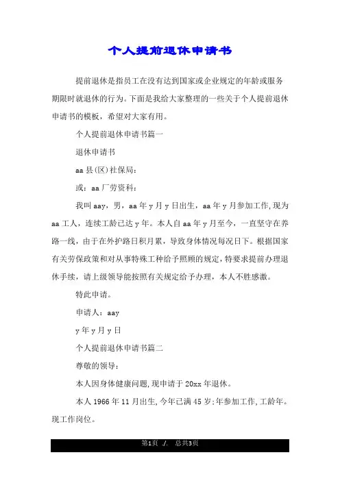 个人提前退休申请书.doc