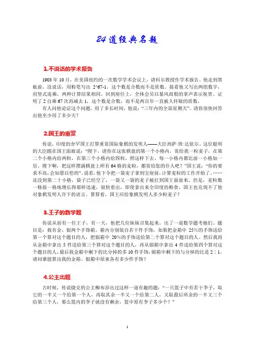 24道经典小学奥数名题