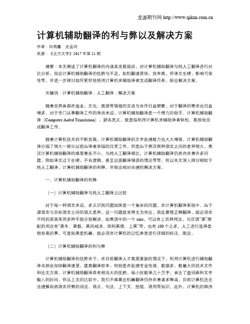 计算机辅助翻译的利与弊以及解决方案