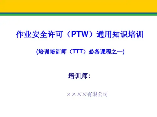 PTW通用知识培训