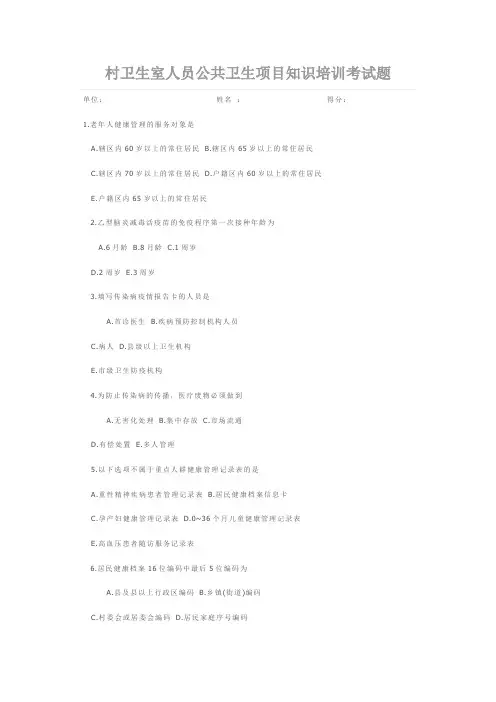 村卫生室人员公共卫生项目知识培训考试题1-2