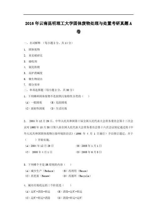 2016年云南昆明理工大学固体废物处理与处置考研真题A卷