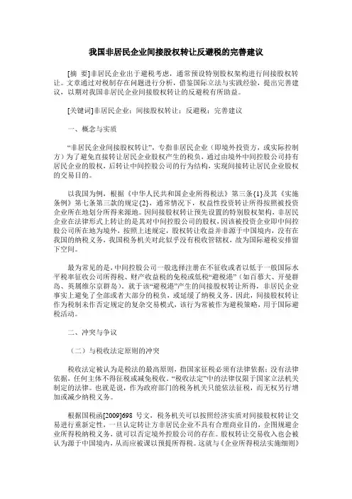 我国非居民企业间接股权转让反避税的完善建议