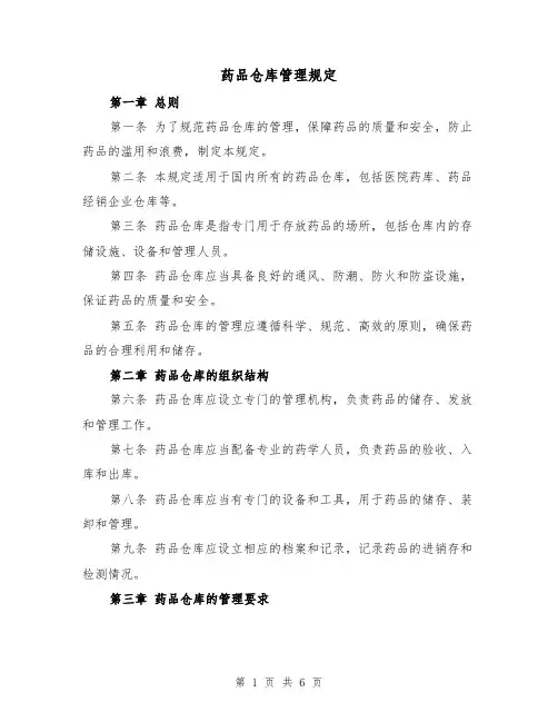 药品仓库管理规定(3篇)