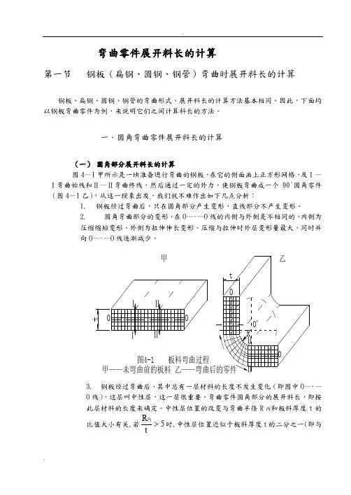 弯曲零件展开料长的计算
