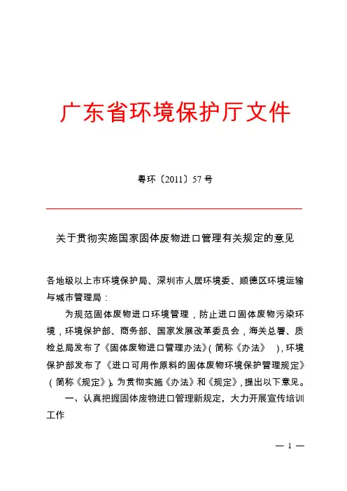 关于贯彻实施国家固体废物进口管理有关规定的意见