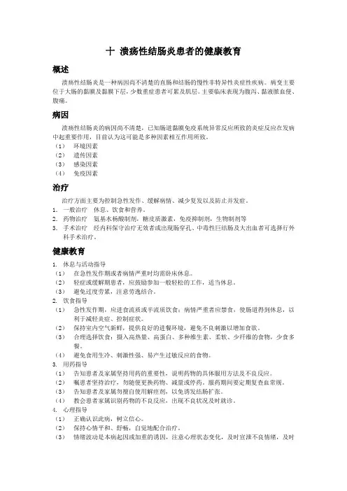 十 溃疡性结肠炎患者的健康教育