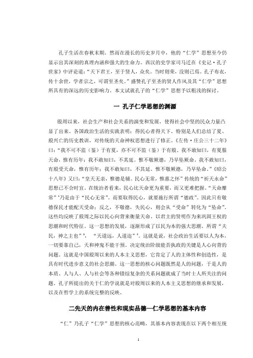 孔子仁学思想初探12