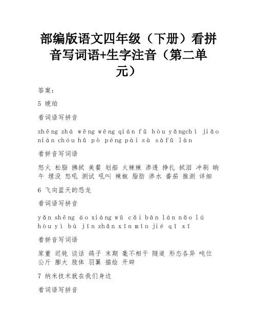 部编版语文四年级(下册)看拼音写词语+生字注音(第二单元)