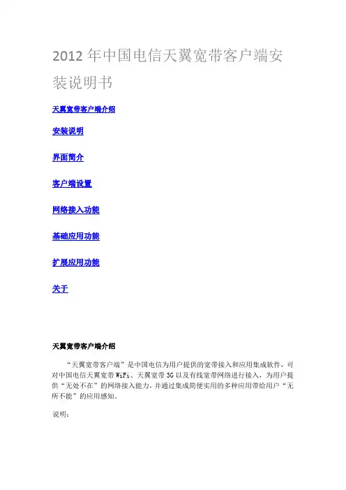 2012年中国电信天翼宽带客户端安装说明书