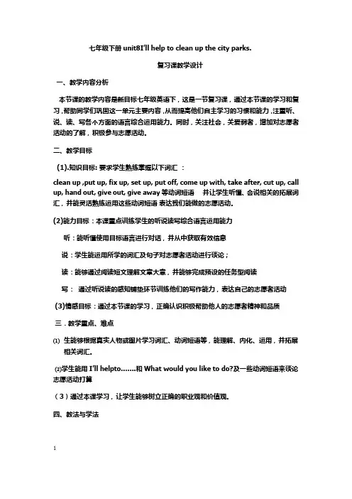 初中英语_Unit8I'll help to clean up the city parks.教学设计学情分析教材分析课后反思
