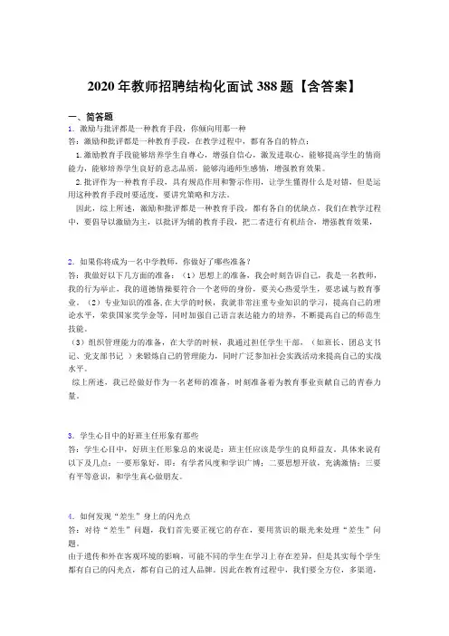 最新版精选教师招聘结构化面试模拟题库388题(含答案)