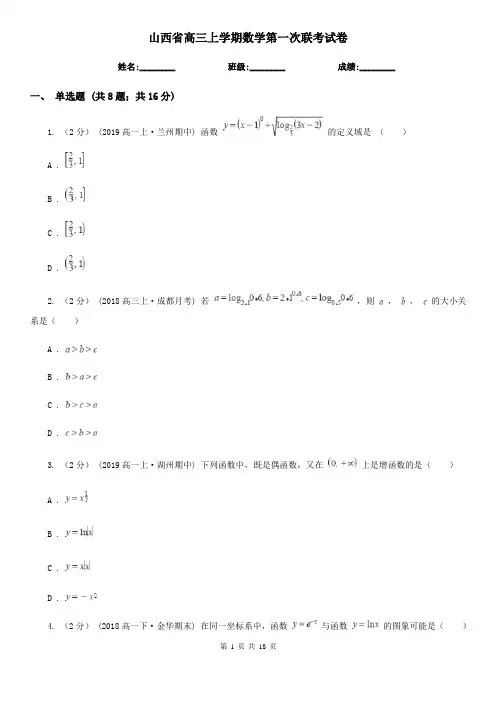 山西省高三上学期数学第一次联考试卷