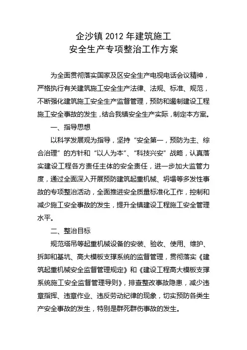 企沙镇2012年建筑施工安全生产专项整治工作方案