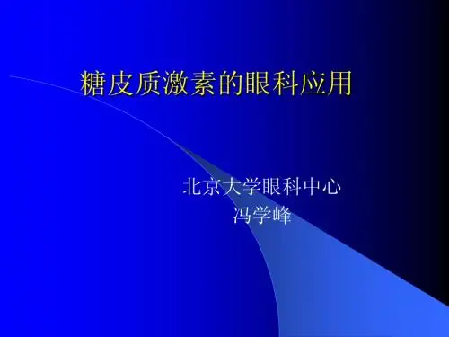 皮质类固醇药物的眼科应用