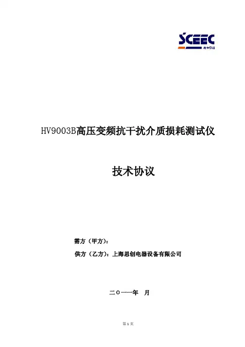 HV9003B型技术协议