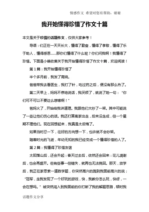 我开始懂得珍惜了作文十篇