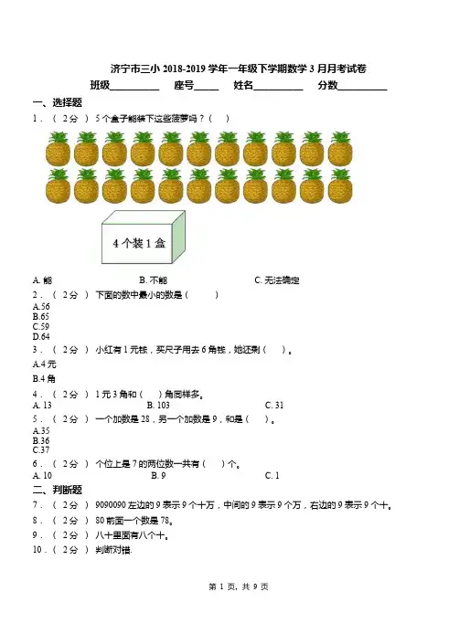 济宁市三小2018-2019学年一年级下学期数学3月月考试卷