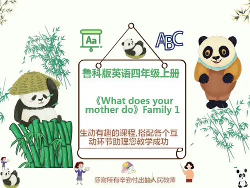 鲁科版英语四年级上册《What does your mother do》Family 1