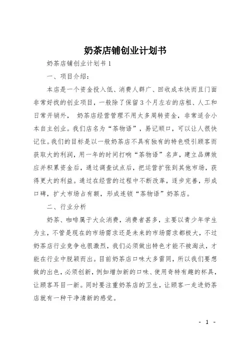 奶茶店铺创业计划书