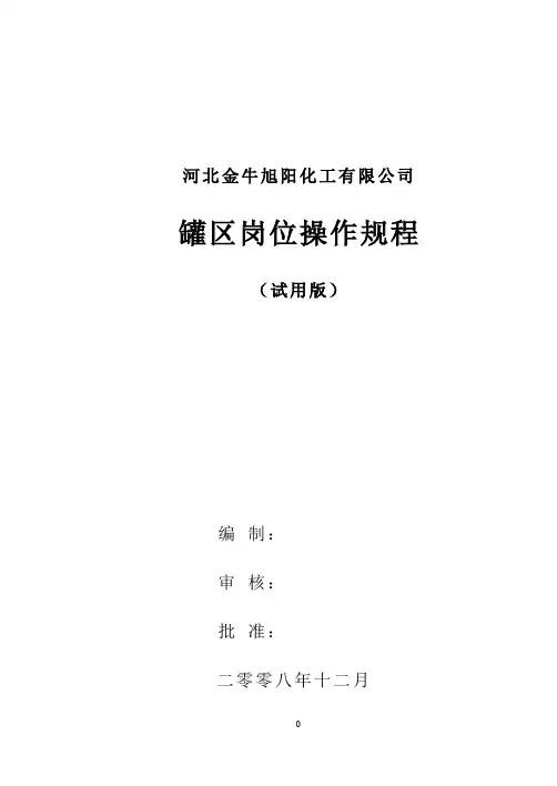 罐区岗位操作规程