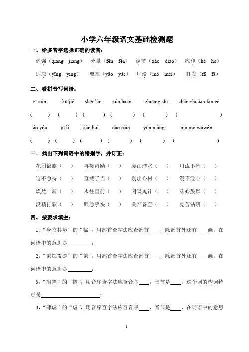 小学六年级语文基础检测题