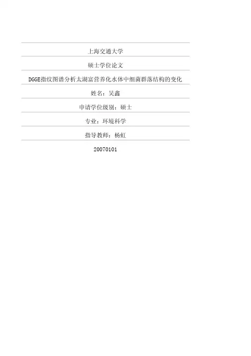 DGGE指纹图谱分析太湖富营养化水体中细菌群落结构的变化