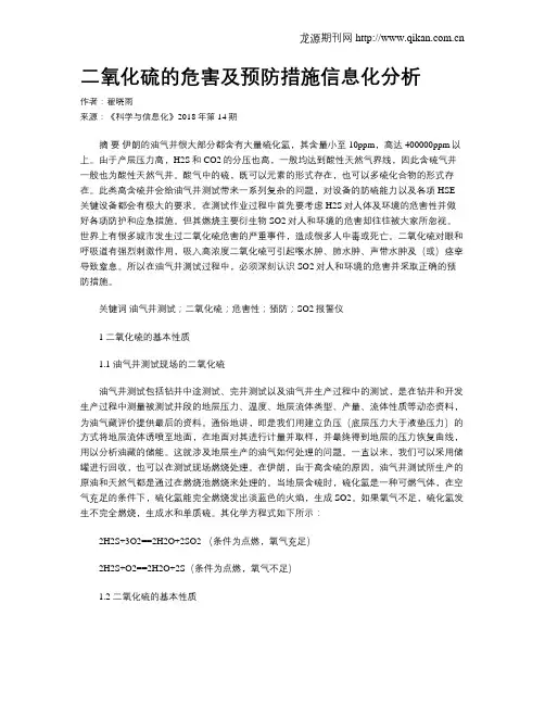 二氧化硫的危害及预防措施信息化分析