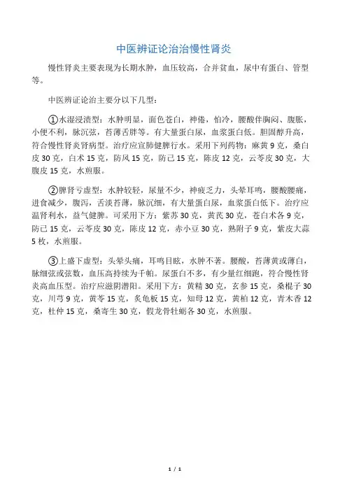 中医辨证论治治慢性肾炎