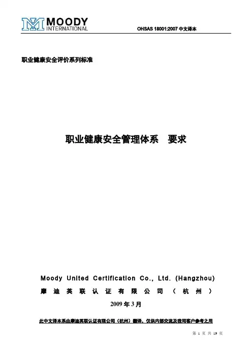 OHSAS18001：2007 职业健康安全管理体系 要求