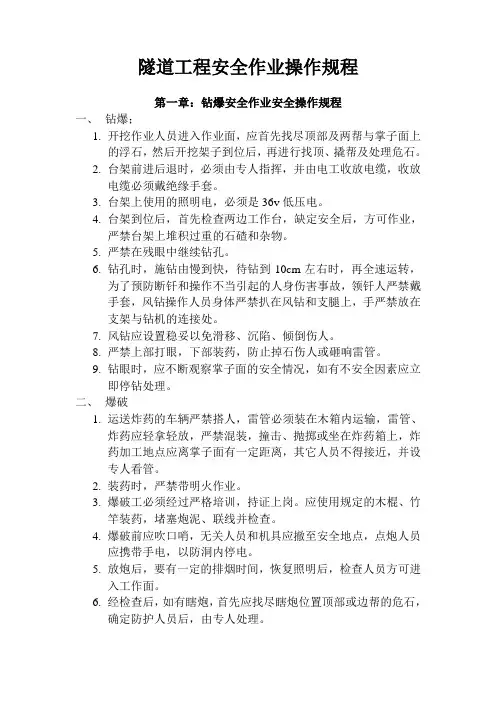隧道工程安全作业操作规程11